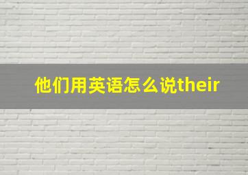 他们用英语怎么说their