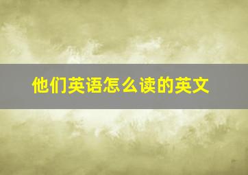 他们英语怎么读的英文