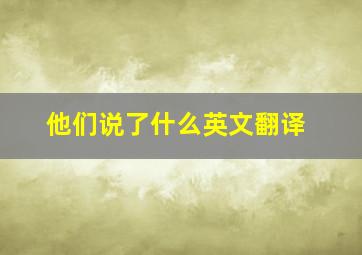 他们说了什么英文翻译