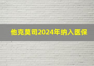 他克莫司2024年纳入医保