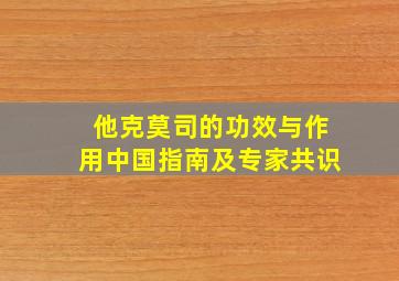 他克莫司的功效与作用中国指南及专家共识