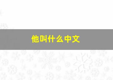 他叫什么中文