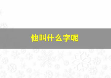 他叫什么字呢