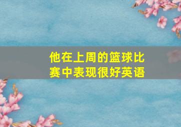 他在上周的篮球比赛中表现很好英语