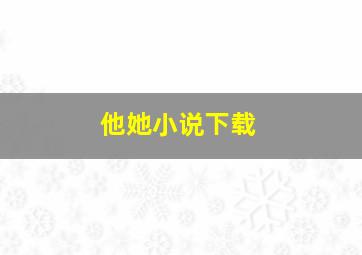 他她小说下载