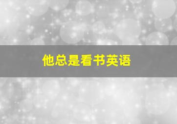 他总是看书英语