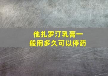 他扎罗汀乳膏一般用多久可以停药