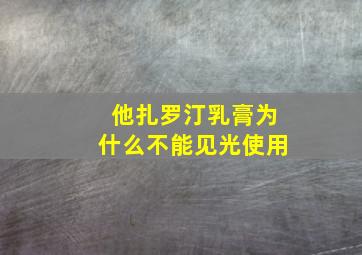 他扎罗汀乳膏为什么不能见光使用