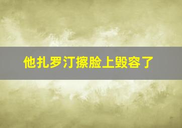 他扎罗汀擦脸上毁容了