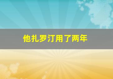 他扎罗汀用了两年