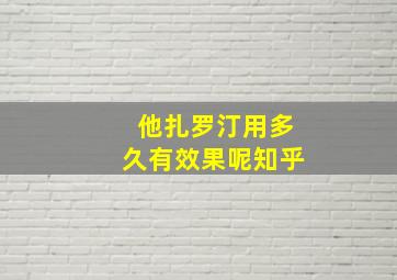 他扎罗汀用多久有效果呢知乎