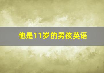 他是11岁的男孩英语