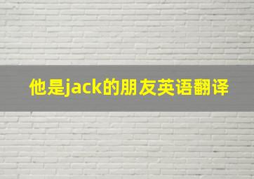 他是jack的朋友英语翻译