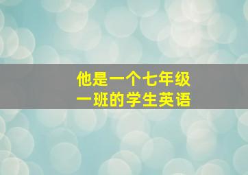 他是一个七年级一班的学生英语