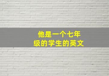 他是一个七年级的学生的英文