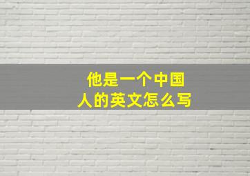 他是一个中国人的英文怎么写