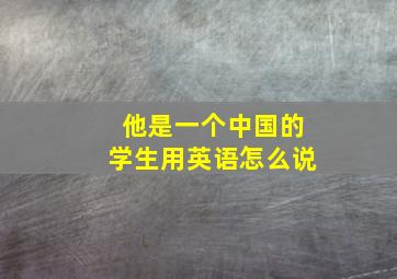 他是一个中国的学生用英语怎么说