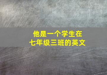 他是一个学生在七年级三班的英文