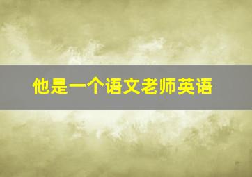 他是一个语文老师英语