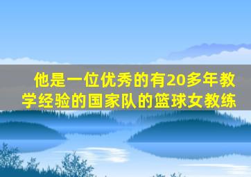 他是一位优秀的有20多年教学经验的国家队的篮球女教练