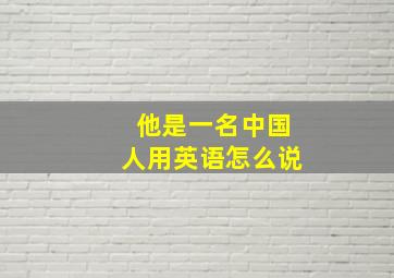 他是一名中国人用英语怎么说