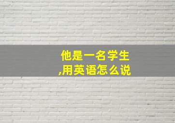 他是一名学生,用英语怎么说