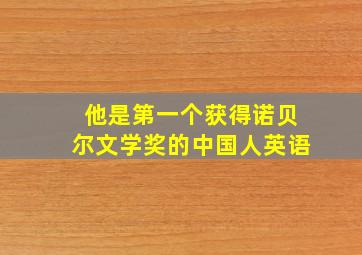 他是第一个获得诺贝尔文学奖的中国人英语