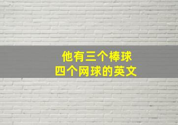 他有三个棒球四个网球的英文