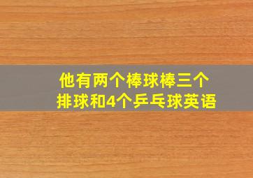 他有两个棒球棒三个排球和4个乒乓球英语