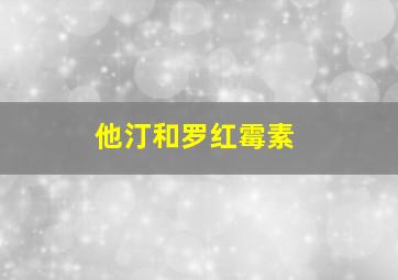 他汀和罗红霉素