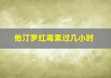 他汀罗红霉素过几小时