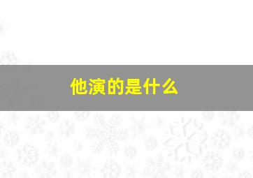 他演的是什么