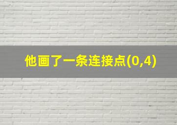 他画了一条连接点(0,4)