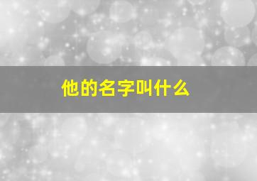 他的名字叫什么