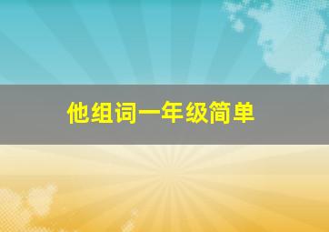 他组词一年级简单