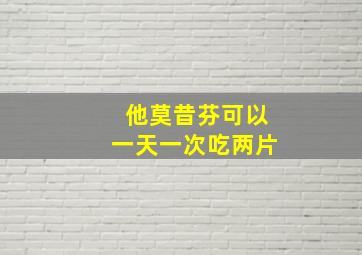 他莫昔芬可以一天一次吃两片