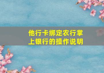 他行卡绑定农行掌上银行的操作说明