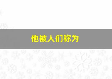 他被人们称为