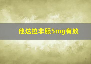 他达拉非服5mg有效