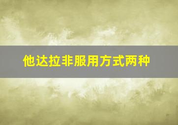 他达拉非服用方式两种