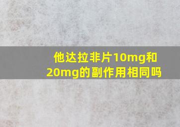 他达拉非片10mg和20mg的副作用相同吗