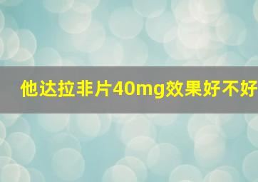 他达拉非片40mg效果好不好