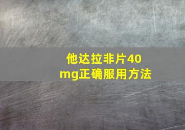 他达拉非片40mg正确服用方法