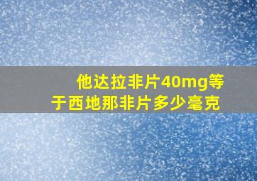 他达拉非片40mg等于西地那非片多少毫克