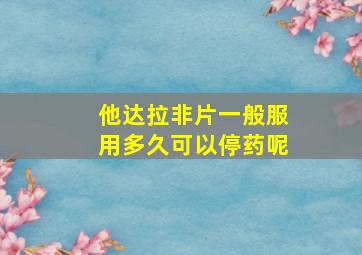 他达拉非片一般服用多久可以停药呢