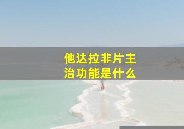 他达拉非片主治功能是什么