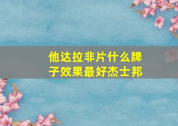 他达拉非片什么牌子效果最好杰士邦