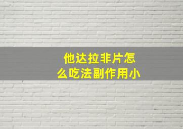 他达拉非片怎么吃法副作用小