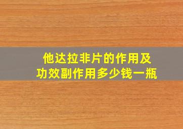 他达拉非片的作用及功效副作用多少钱一瓶