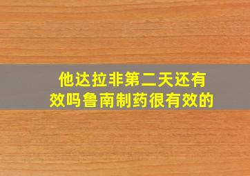 他达拉非第二天还有效吗鲁南制药很有效的